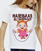 Детская футболка "Маленькая, да удаленькая 1" с принтом