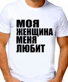 Парная футболка "Моя женщина меня любит" мужская с принтом на сайте mosmayka.ru