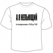 Мужская футболка "Я не пьющий" с принтом на сайте mosmayka.ru