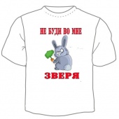 Мужская футболка "Не буди во мне зверя" с принтом на сайте mosmayka.ru