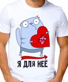Парная футболка "Я для неё" мужская с принтом на сайте mosmayka.ru