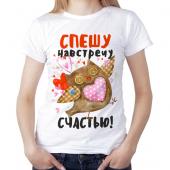 Женская футболка "Спешу на встречу счастью" с принтом на сайте mosmayka.ru