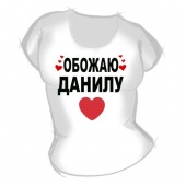 Женская футболка "Обожаю Данилу" с принтом на сайте mosmayka.ru