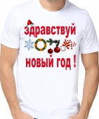Новогодняя футболка "Здравствуй жопа новый год" мужская с принтом