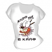 Женская футболка "Жизнь мне в кайф" с принтом на сайте mosmayka.ru