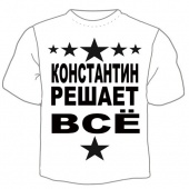 Мужская футболка "Константин решает" с принтом на сайте mosmayka.ru