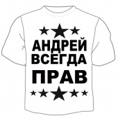 Мужская футболка "Андрей всегда прав" с принтом