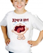 Детская футболка "Хочу и ору" с принтом на сайте mosmayka.ru