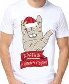 Новогодняя футболка "Братиш с новым годом." мужская с принтом на сайте mosmayka.ru