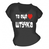 Женская чёрная футболка "Та ещё штучка" с принтом на сайте mosmayka.ru