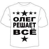 Мужская футболка "Олег решает" с принтом