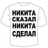 Мужская футболка "Никита сказал" с принтом на сайте mosmayka.ru
