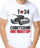 Мужская футболка "Т-34 Советский нагибатор" с принтом на сайте mosmayka.ru