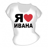 Женская футболка "Я люблю Ивана" с принтом на сайте mosmayka.ru