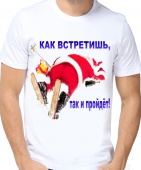 Новогодняя футболка "Как встретишь, так и пройдёт" мужкая с принтом на сайте mosmayka.ru