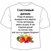 Мужская футболка "Счастливый дачник" с принтом на сайте mosmayka.ru