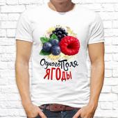 Мужская футболка "Одного поля ягоды" с принтом на сайте mosmayka.ru