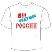Детская футболка "Я будущее России" с принтом на сайте mosmayka.ru