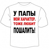 Детская футболка "У папы мой характер" с принтом на сайте mosmayka.ru