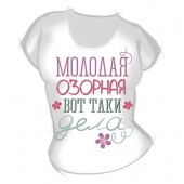 Женская футболка "Молодая озорная" с принтом