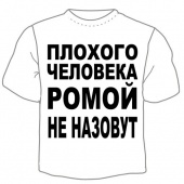 Детская футболка "Ромой не назовут" с принтом
