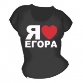 Женская чёрная футболка "Я люблю Егора" с принтом на сайте mosmayka.ru