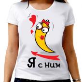 Парная футболка "Я с ним 2" женская с принтом на сайте mosmayka.ru