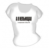 Женская футболка "Я непьющая" с принтом на сайте mosmayka.ru