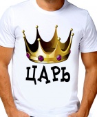 Парная футболка "Царь" мужская с принтом на сайте mosmayka.ru