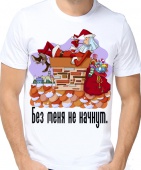 Новогодняя футболка "Без меня не начнут" мужская с принтом на сайте mosmayka.ru