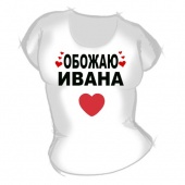 Женская футболка "Обожаю Ивана" с принтом