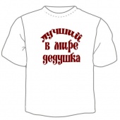 Мужская футболка "Лучший дедушка" с принтом на сайте mosmayka.ru