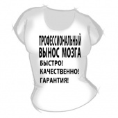 Женская футболка "Профессиональный вынос мозга" с принтом