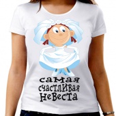 Парная футболка "Самая счастливая невеста" женская с принтом на сайте mosmayka.ru