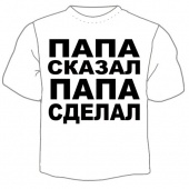 Мужская футболка "Папа сказал" с принтом на сайте mosmayka.ru