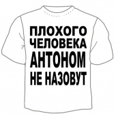 Детская футболка "Антоном не назовут" с принтом на сайте mosmayka.ru
