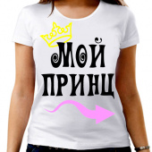Парная футболка "Мой принц 2" женская с принтом на сайте mosmayka.ru
