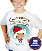 Новогодняя футболка "Счастливого нового года Кирилл" детская с принтом