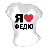 Женская футболка "Я люблю Федю" с принтом на сайте mosmayka.ru
