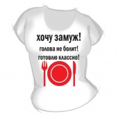 Женская футболка "Хочу замуж 1" с принтом