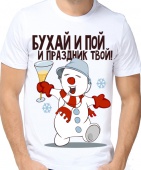 Новогодняя футболка "Бухай и пой и праздник твой." мужская с принтом