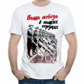 Мужская футболка "Ваша победа в наших сердцах" с принтом на сайте mosmayka.ru