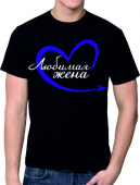 Парная футболка "Любимый муж 1" мужская с принтом на сайте mosmayka.ru