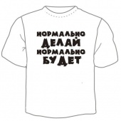 Мужская футболка "Нормально делай" с принтом на сайте mosmayka.ru