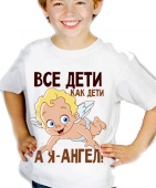 Детская футболка "Все дети как дети, а я - ангел!" с принтом на сайте mosmayka.ru