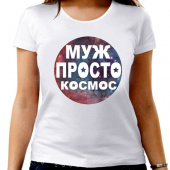 Парная футболка "Муж просто космос" женская с принтом на сайте mosmayka.ru