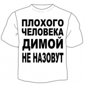 Детская футболка "Димой не назовут" с принтом на сайте mosmayka.ru