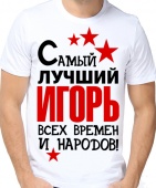 Мужская футболка "Самый лучший Игорь всех времён и народов" с принтом