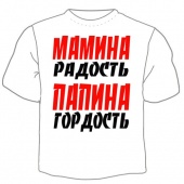 Детская футболка "Мамина радость папина гордость" с принтом