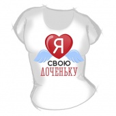 Женская футболка "Я люблю свою доченьку" с принтом